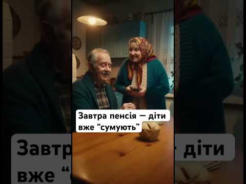 Завтра пенсія — діти вже “сумують”