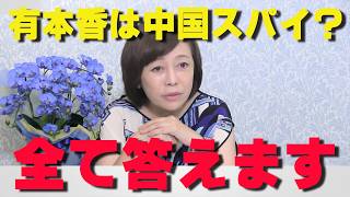 裏で中国のスパイと言われている⁉有本香がこの疑惑について全て話します。【非公式日本保守党切り抜き】＃日本保守党  ＃保守党   ＃百田尚樹  #有本香  #島田洋一