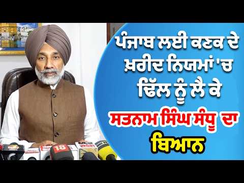 ਪੰਜਾਬ ਲਈ ਕਣਕ ਦੇ ਖ਼ਰੀਦ ਨਿਯਮਾਂ 'ਚ ਢਿੱਲ ਨੂੰ ਲੈ ਕੇ ਰਾਜ ਸਭਾ ਮੈਂਬਰ Satnam Singh Sidhu ਦਾ ਬਿਆਨ
