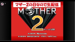 MOTHER2の日なのでクリア目指して生配信