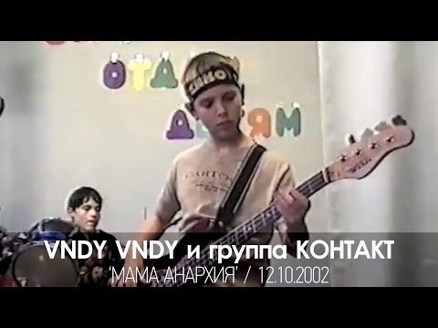 VNDY VNDY и гр. Контакт - Мама анархия (Кавер Кино - Мама - Анархия)