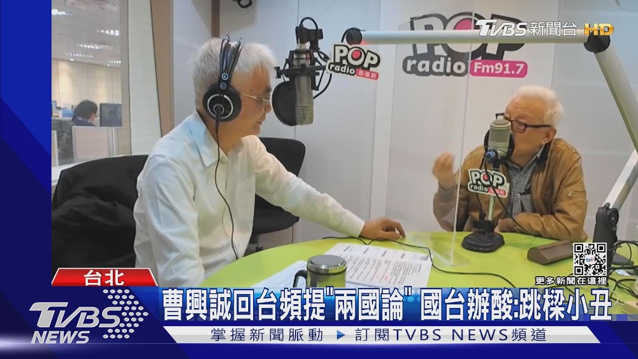 曹興誠頻上專訪！嗆毛澤東才是「兩國論」始祖
