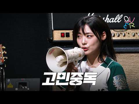 QWER 시연 - 고민중독 @ 260506 서강대 스포티파이 뮤직 페스티벌
