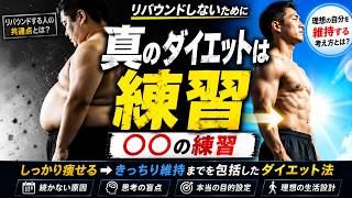 【全て解決】真のダイエット法は「○○の練習」である
