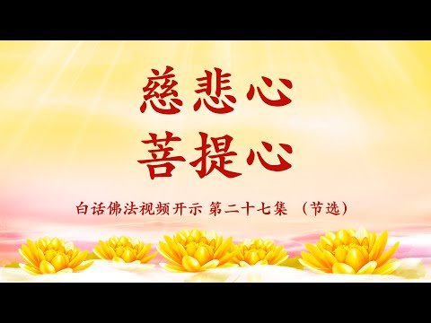 5. 师父白话佛法视频开示:第27集 -慈悲心 菩提心