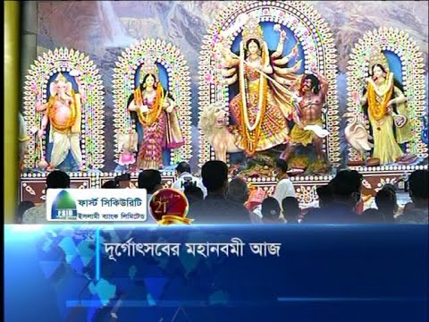 দুর্গোৎসবের মহানবমী আজ