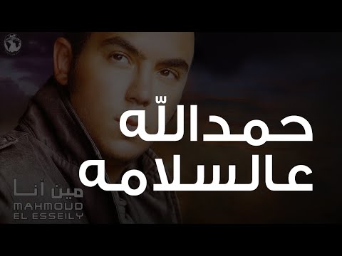 Video thumbnail for Hamdella Alla El Salama - حمدلله على السلامة