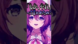 「もか、やれ」と言われたのに裏切られてしまう甘結もかwww【ぶいすぽ／切り抜き】#ぶいすぽ #甘結もか #夜乃くろむ