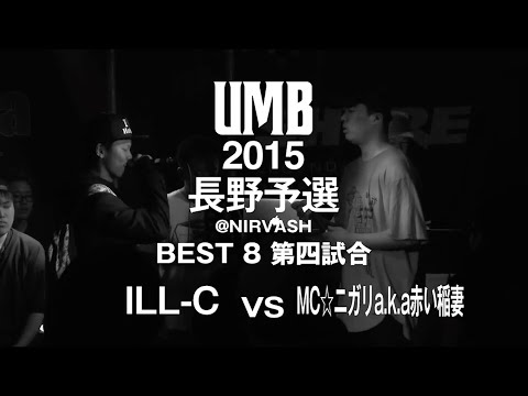 "ILL-C vs MCニガリa.k.a赤い稲妻" UMB2015 長野予選 5/16(SAT)