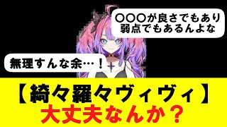 【綺々羅々ヴィヴィ】大丈夫なんか？【ホロライブ】【反応まとめ】