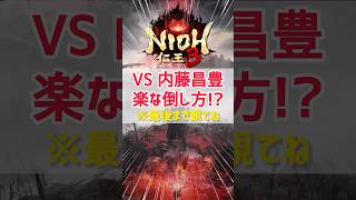 〖#仁王3 〗武田四天王・内藤の攻略方法がゲスすぎるwww〖#shorts #霜狛もむ #nioh3 〗