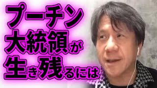 【ひろゆき×宮崎哲弥】プーチンが今後大統領として生き残るための戦略とは【質問ゼメナール切り抜き】