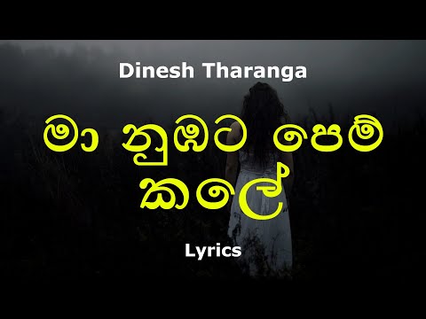 මා නුඹට පෙම් කලේ |  Maa Nubata Pemkale (Lyrics) Dinesh Tharanga