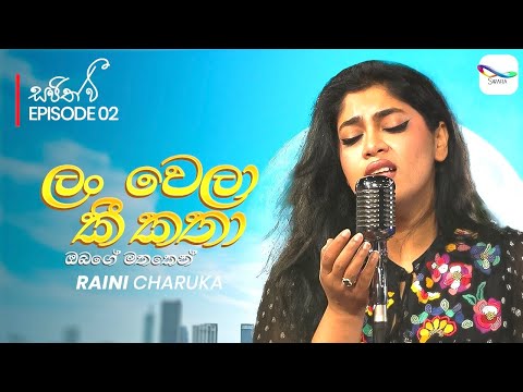 Obage Mathaken ( ඔබගේ මතකෙන් ) - @RainiCharuka | Sajith V සප්ත ස්වර යාත්‍රාව | S01 EP02
