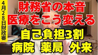 財務省がついに本音を出した。日本の医療はこう変えられる【財政審資料を医師が解説・前編】