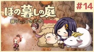#14【ほの暮しの庭】1年目冬 後半｜新作ほのぼのゲーム🌻ただし掟を破ると＿＿＿＿××××。※ネタバレあり【白雪巴/にじさんじ】