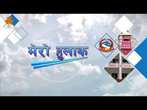 DOCUMENTARY - MERO HULAK | Nepal Television 2082-02-10