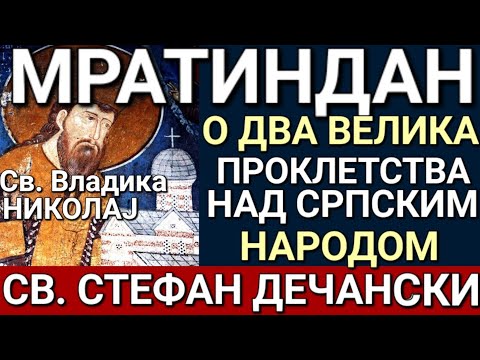 Св. Стефан Дечански - О ДВА ВЕЛИКА ПРОКЛЕТСТВА НАД СРПСКИМ НАРОДОМ