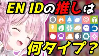 EN・IDホロメンのタイプと特性を決めた結果、解釈一致すぎた
