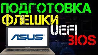 Загрузочная флешка для ноутбука ASUS