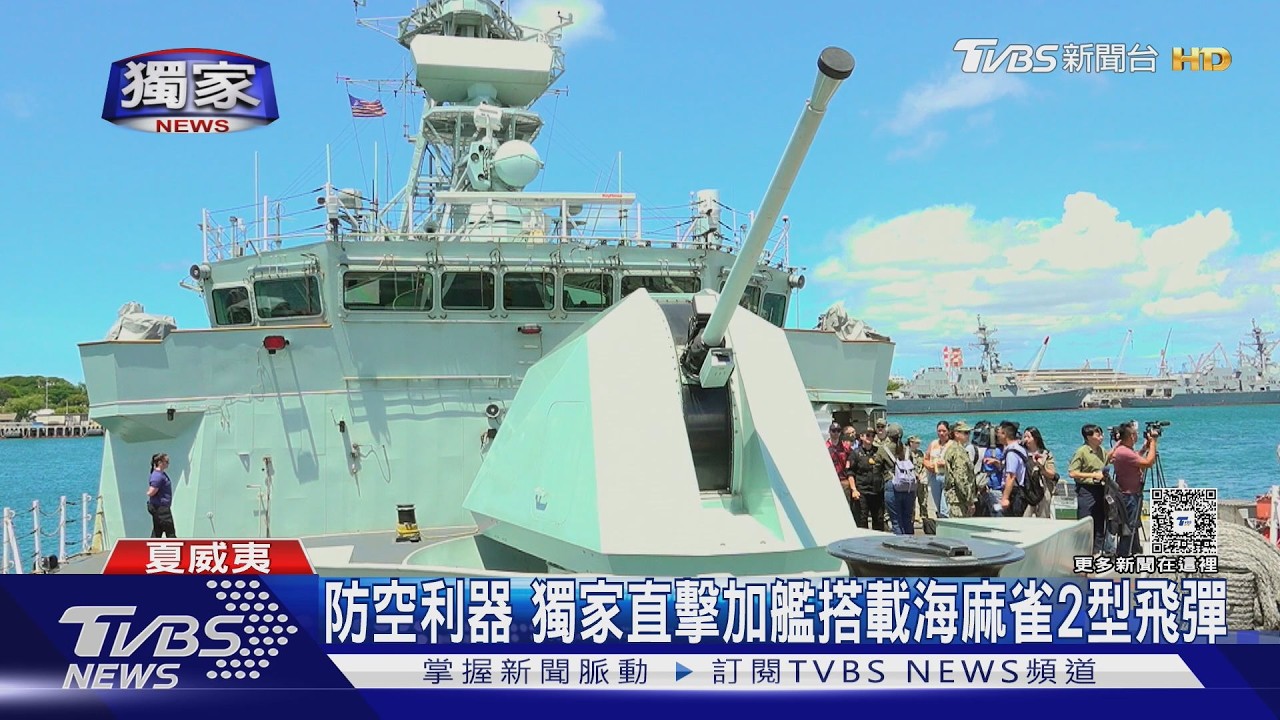 影音/最新防空利器 獨家直擊加國軍艦搭載「海麻雀2型飛彈」 環太將首試射