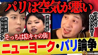 【ひろゆき×神田愛花】パリって合わないんですよ…ニューヨークが良い。【ひろゆき切り抜き 論破 バナナマン 日村勇紀 嫁 乃木坂46 フランス ニューヨーク 渡辺直美 海外生活 質問ゼメナール 生配信】