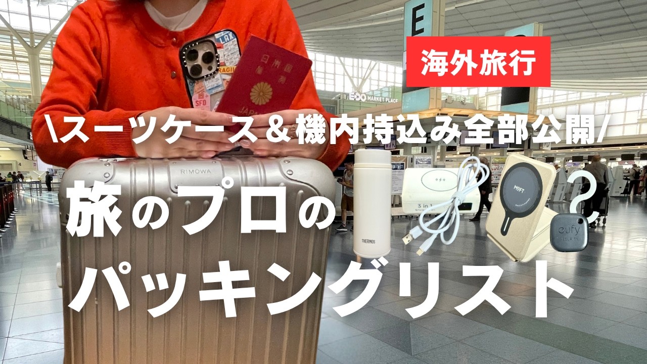 【海外旅行パッキング】旅のプロのパッキングリスト｜便利グッズ | スーツケース＆手荷物も全部公開✈Pack with me