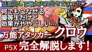 【P5X】分かりやすくイメージしやすく！クロウ完全解説！