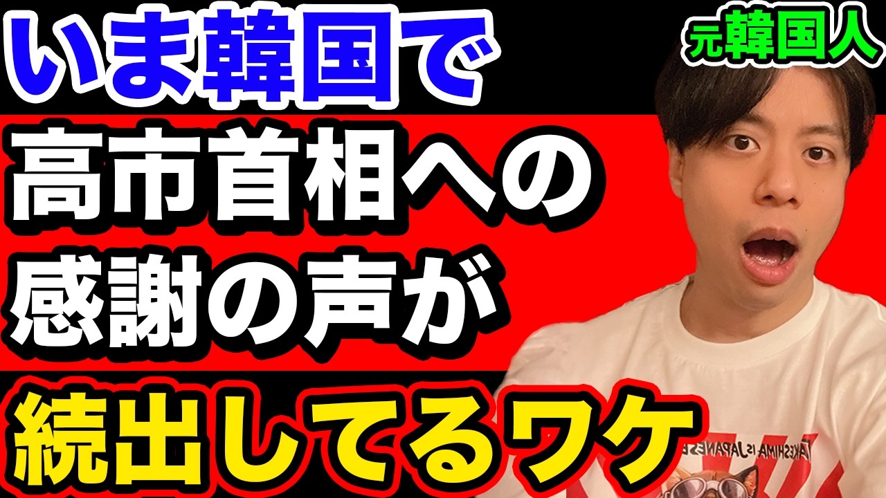 いま韓国民が高市首相にまさかの感謝…そのワケとは。
