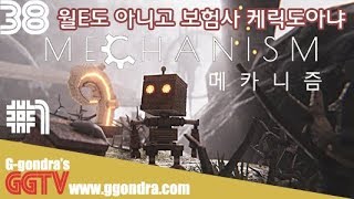 월E와 비슷한 느낌의 외로운 로봇이야기 '메카니즘', 'Mechanism'ㅣG곤드래의 GGTV