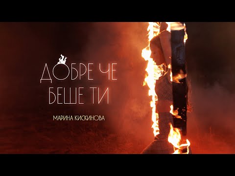 Marina Kiskinova - Добре че беше ти [Official Video]