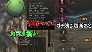 【世界平和】サバイバーをガチ効きさせ2名切断させるはりーシ【結婚】