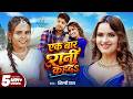 Video एक बार रानी कहदs Shilpi Raj F T Neelam Giri Bhojpuri Song 2026