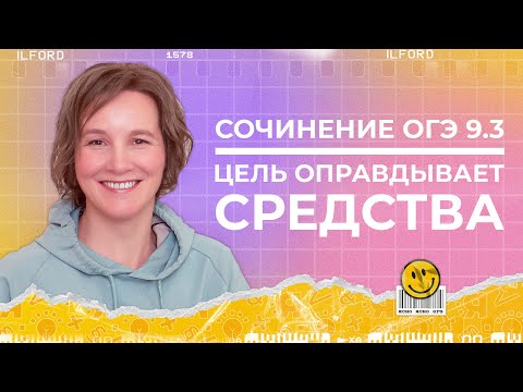 Сочинение ОГЭ 9.3 | Цель оправдывает средства | ОГЭ 2022 | Ясно Ясно ЕГЭ