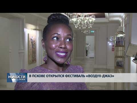 Новости Псков 14.09.2018 # В Пскове открылся фестиваль «Воздух-Джаз»