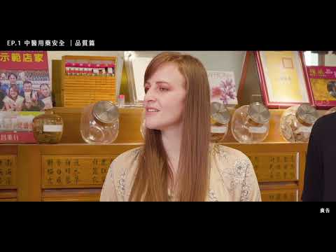 【中藥用藥安全－品質篇】