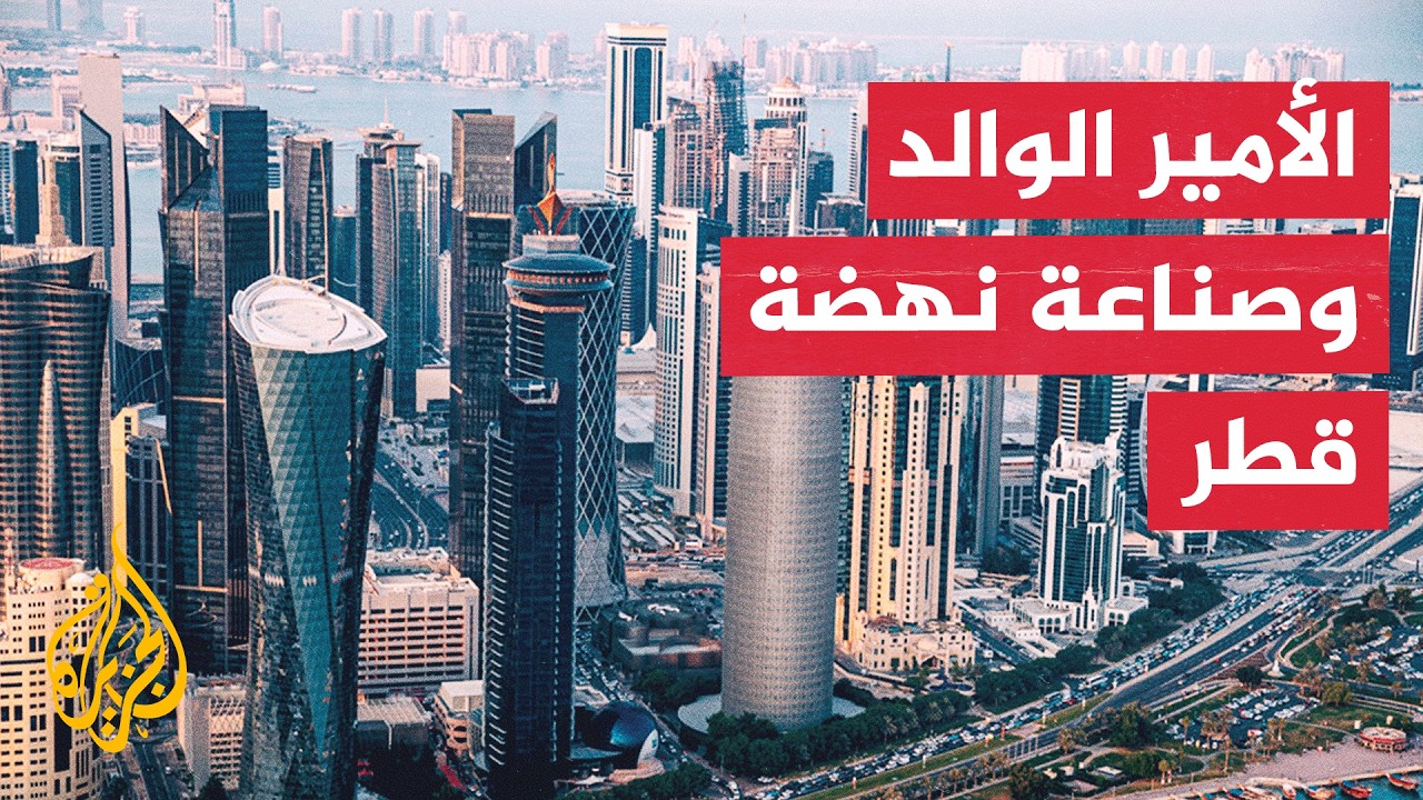 كيف قاد الأمير الوالد الشيخ حمد بن خليفة آل ثاني نهضة الاقتصاد القطري؟