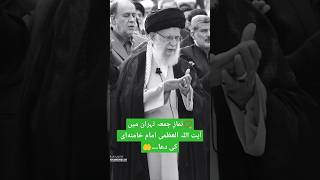 Download lagu 🤲Dua by Ayatollah Khamenei ❣️ in Tehran's Friday Prayers📿 #khamenei #fridayprayers #sermon #tehran mp3
