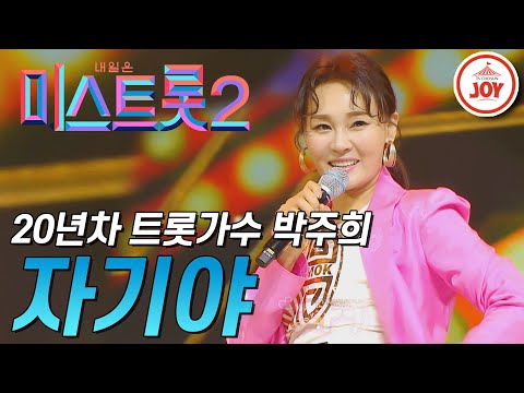 [미스트롯2]현역부의 든든한 맏언니 20년차 트롯가수 박주희! ’자기야’ JOY(201224 방송)