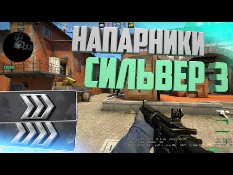 НАПАРНИКИ - СИЛЬВЕР 3 // ПОВЫШАЮ ЗВАНИЕ В НАПАРНИКАХ #2 (Майнрей CS:GO)