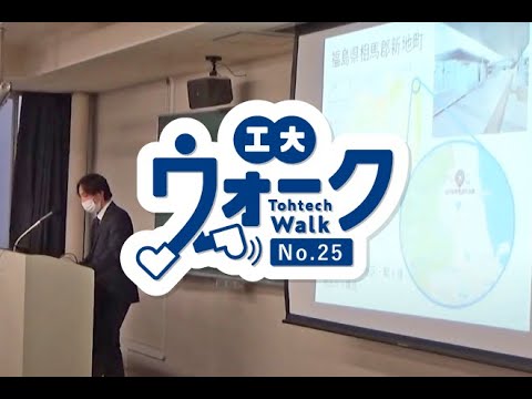 工大ウォーク　Vol.25「卒業研修中間発表」