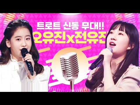 트로트 신동 전유진과 오유진이 환상의 무대를 만들었습니다!!! 트로트 신동 #전유진 #오유진