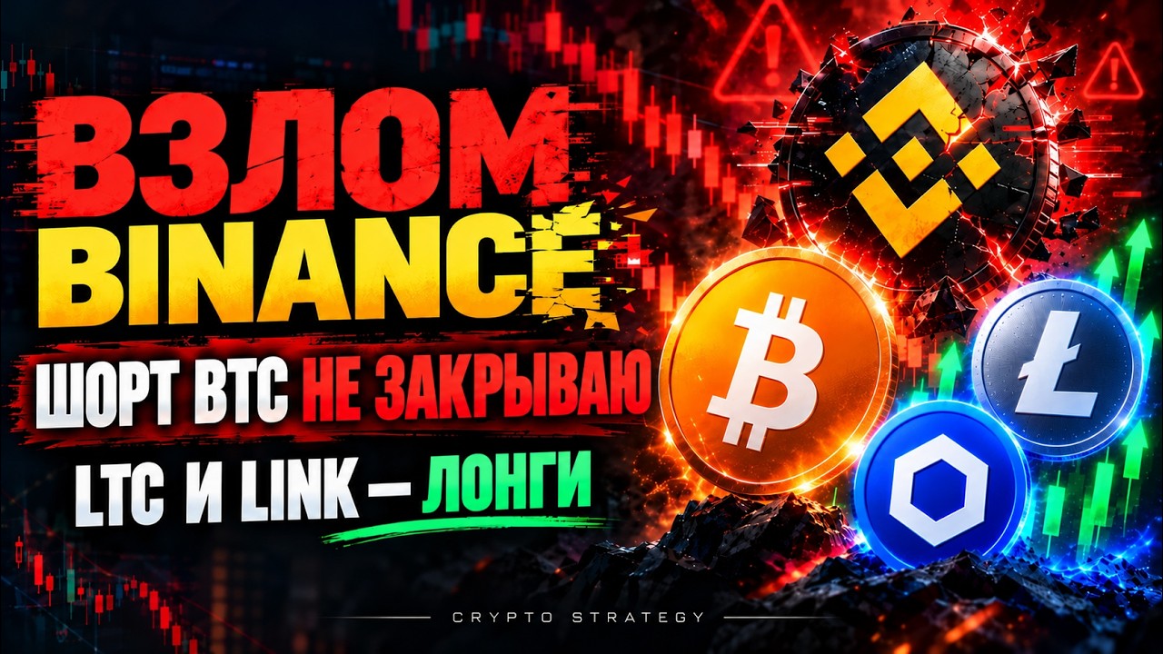 ВЗЛОМ BINANCE НА $6,3 МЛРД! ПОЧЕМУ Я НЕ ЗАКРЫВАЮ ШОРТ ПО BTC И ИЩУ ЛОНГИ ПО LTC И LINK?