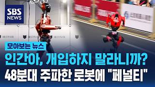 인간아, 개입하지 말라니까? 48분대 주파한 로봇에 페널티 / SBS / 모아보는 뉴스