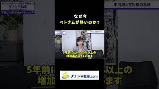 最新ベトナム経済2025｜チャイナ＋1と呼ばれる理由、今後の不動産市場はどうなる？