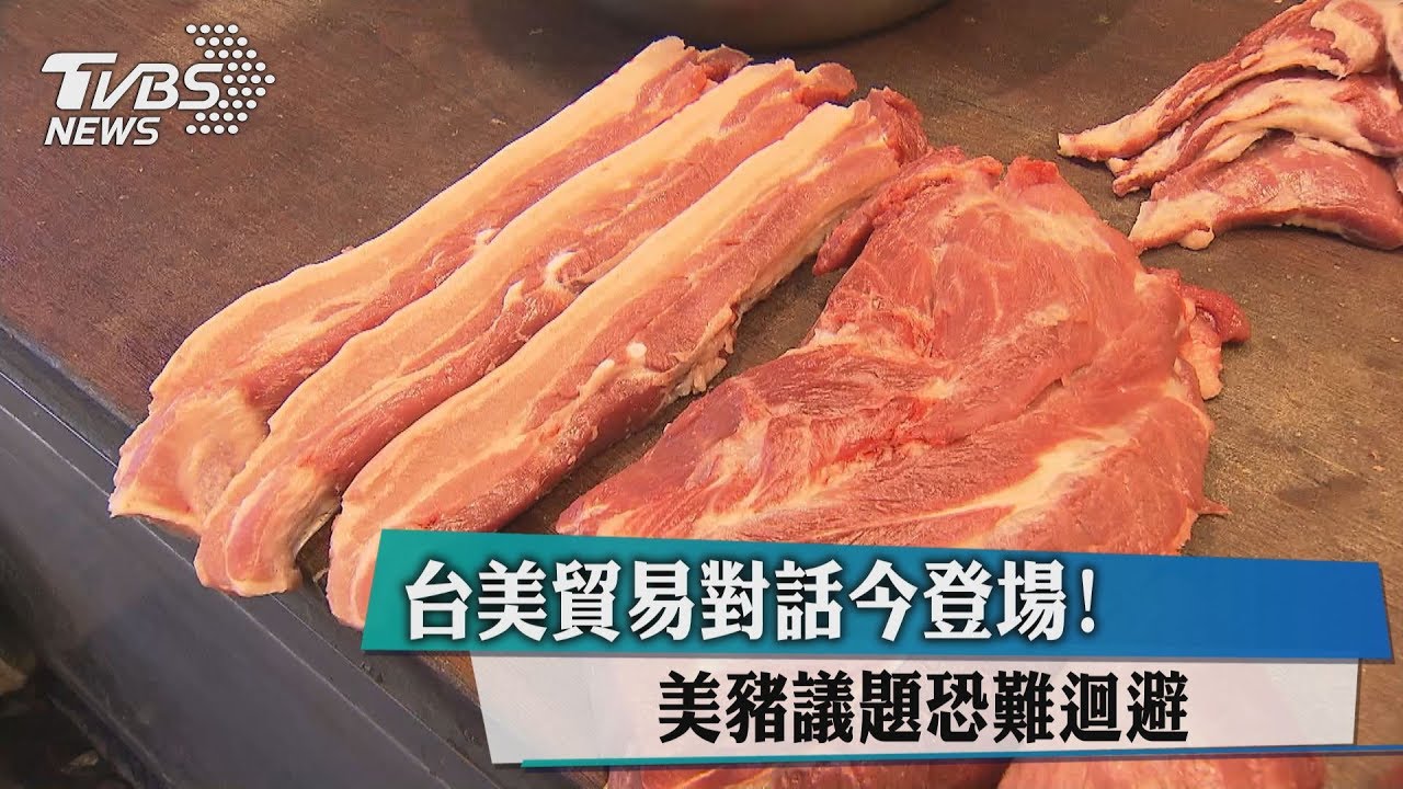 台美貿易對話今登場!美豬議題恐難迴避