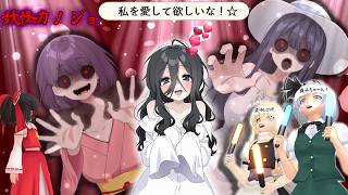 少女達のお泊り実況～妖怪カノジョ編～