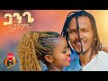 Didi Gaga Gange ዲዲ ጋጋ ጋንጌ New Ethiopian Music 2024 Official Video