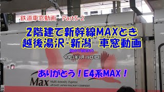 【車窓動画】上越新幹線　E4系MAXとき361号2階グリーン席　越後湯沢‐新潟(途中で電池切れ)　【さようなら2階建て新幹線】