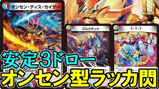 【デュエマ：対戦】オンセン・ディス・カイザー採用ラッカノヴァの紹介なのに爆笑必至の迷場面が撮れました。